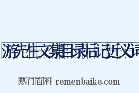 游先生文集目录后记近义词是什么意思的图片